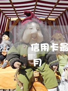 信用卡最低逾期2個月-欠信用卡逾期2個月