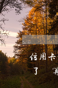 信用卡最低還款也逾期(信用卡最低還款還完了還算逾期嗎)