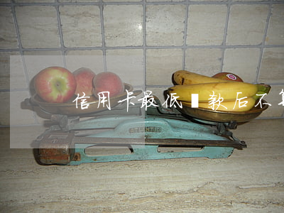 信用卡最低還款后不算逾期吧