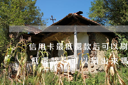 信用卡最低還款后可以刷出來嗎-信用卡最低還款后可以刷出來嗎