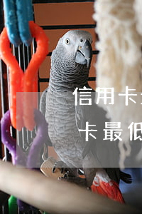 信用卡最低還款后會不會有逾期(長期還信用卡最低還款額會有影響嗎)