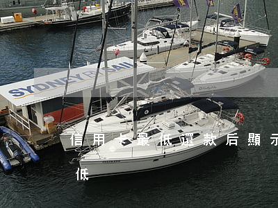信用卡最低還款后顯示已逾期(信用卡 已還最低)
