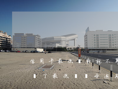信用卡最低還款就不算逾期嗎(為什么信用卡還了最低還顯示逾期)