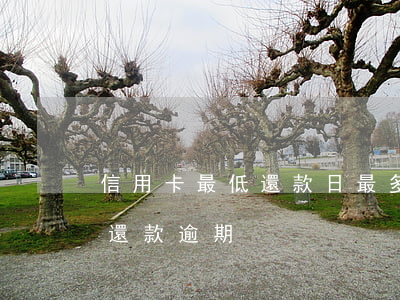 信用卡最低還款日最多逾期幾天(信用卡 最低還款 逾期)