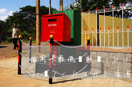 信用卡最低還款會(huì)不會(huì)產(chǎn)生逾期-信用卡最低還款會(huì)不會(huì)產(chǎn)生逾期利息