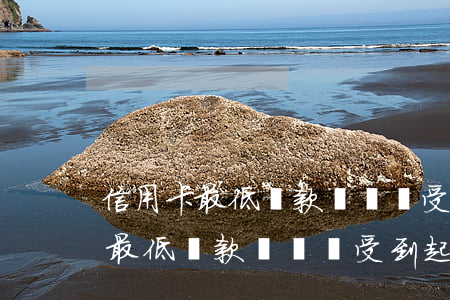 信用卡最低還款沒還會受到起訴嗎-信用卡最低還款沒還會受到起訴嗎知乎