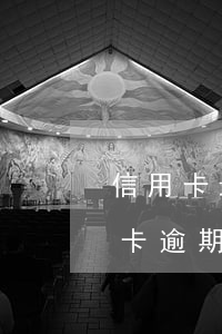信用卡最低還款逾期15天必須全款嗎(信用卡逾期15天還能還最低嗎)