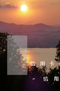 信用卡最低還款逾期三天會(huì)怎樣-信用卡最低還款逾期三天會(huì)怎樣處理