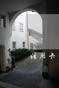 信用卡 最低還款 逾期（信用卡還完最低還逾期）