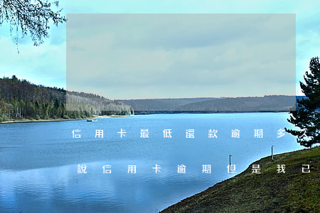 信用卡最低還款逾期多久會上報-收到短信說信用卡逾期,但是我已經(jīng)還了最低還款