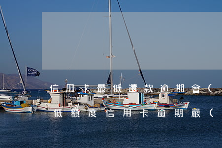 信用卡最低還款逾期會(huì)怎么樣-低額度信用卡逾期嚴(yán)重嗎