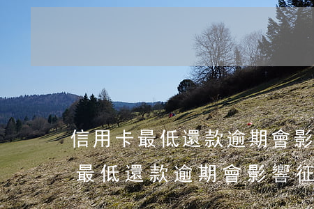 信用卡最低還款逾期會影響征信嗎-信用卡最低還款逾期會影響征信嗎知乎