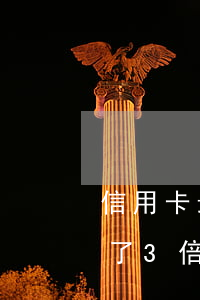 信用卡最低還款逾期翻倍(信用卡最低還款翻了3倍)