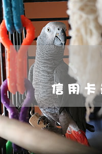 信用卡最低還款達到算逾期嗎