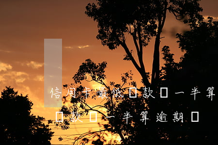 信用卡最低還款還一半算逾期嗎 信用卡最低還款還一半算逾期嗎