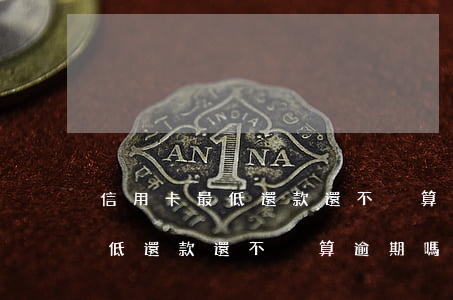 信用卡最低還款還不夠算逾期嗎-信用卡最低還款還不夠算逾期嗎怎么辦