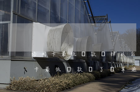 信用卡最低還款還掉以后算逾期嗎-把信用卡最低還款還了還算逾期嗎