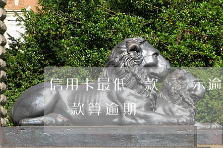 信用卡最低還款還顯示逾期(信用卡還了最低還款算逾期嗎)