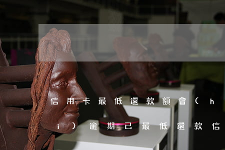 信用卡最低還款額會(huì)不會(huì)逾期 已最低還款信用卡還算不算逾期
