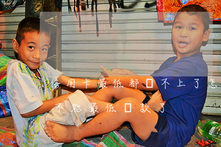 信用卡最低都還不上了怎么辦(為什么信用卡不能最低還款了)