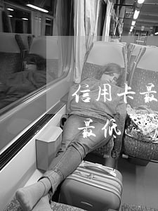 信用卡最低額度還款后算不算逾期-信用卡最低額度還款后算不算逾期了