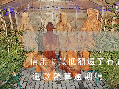 信用卡最低額還了有逾期(信用卡只還了最低還款額算逾期嗎)