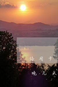 信用卡最后一天几点还款不算逾期(还信用卡晚几天算逾期)