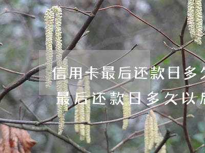 信用卡最后还款日多久以后算逾期-信用卡最后还款日多久以后算逾期了