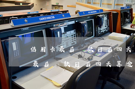 信用卡最后還款日后四天算逾期不-信用卡最后還款日后四天算逾期不還嗎