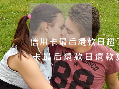 信用卡最后還款日超了一天算逾期-在信用卡最后還款日還款算逾期不