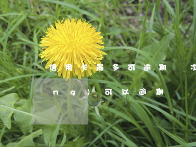 信用卡最多可逾期幾次(信用卡最長(zhǎng)可以逾期幾個(gè)月)