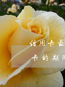 信用卡最多多長時(shí)間不還(還信用卡的期限不能超過多久?)