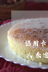 信用卡最多的人未逾期怎么辦(信用卡最多的人未逾期怎么辦)