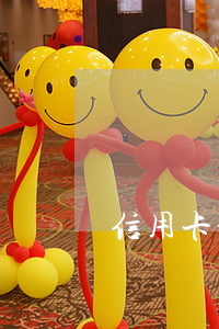信用卡最多能逾期(信用卡最多能逾期幾次)