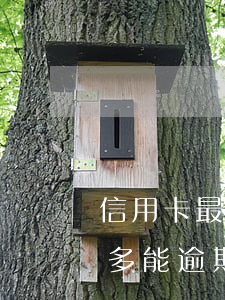 信用卡最多能逾期幾天必須還上-信用卡最多能逾期幾天必須還上款