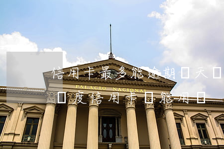 信用卡最多能逾期幾天還款(逾期幾天還最低額度信用卡還能用嗎)