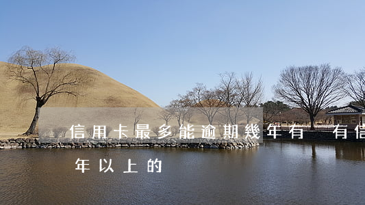 信用卡最多能逾期幾年 有沒有信用卡逾期三年以上的