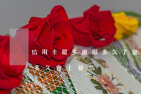 信用卡最多逾期多久了會上門(欠信用卡逾期多久會上征信)