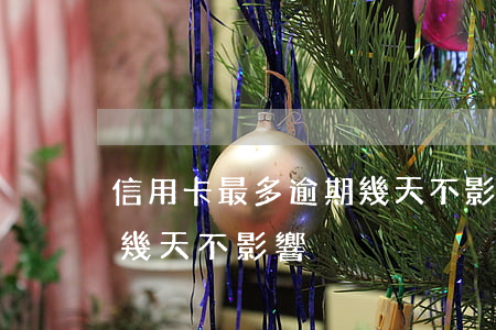信用卡最多逾期幾天不影響(信用卡最多逾期幾天不影響)