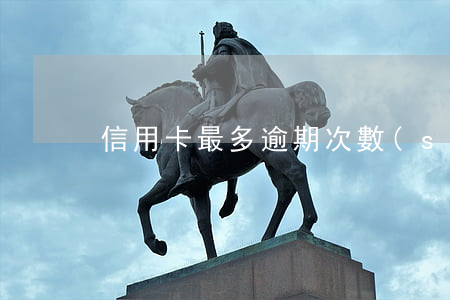 信用卡最多逾期次數(shù)