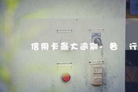 信用卡最大逾期-各銀行信用卡逾期率