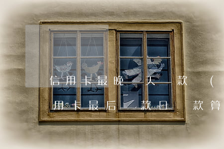 信用卡最晚幾天還款會(huì)逾期(在信用卡最后還款日還款算逾期不)
