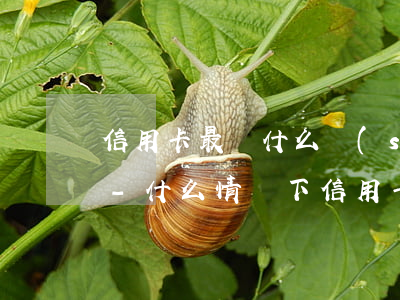 信用卡最遲什么時(shí)候還不算逾期-什么情況下信用卡算逾期