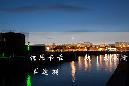 信用卡最遲還款幾天算逾期(銀行卡還款幾天算逾期)