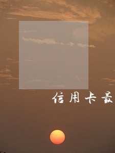 信用卡最遲還款日后3天算逾期嗎