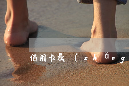 信用卡最長(zhǎng)可以逾期幾天