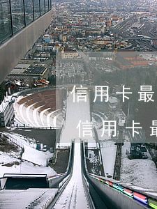 信用卡最長(zhǎng)能逾期多久(銀行信用卡最多可以逾期多久)