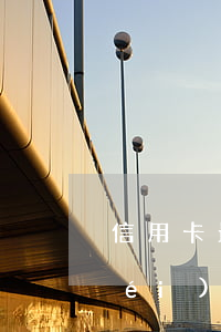 信用卡最長(zhǎng)逾期多久沒(méi)事(信用卡逾期幾小時(shí))