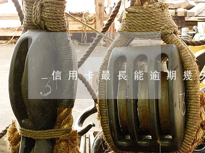 信用卡最長能逾期幾天 信用卡 逾期 幾天