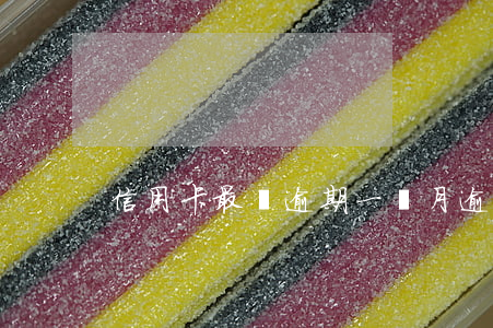 信用卡最長逾期一個月逾期七次
